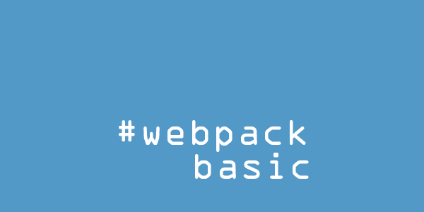 Hello webpack! 基礎設定